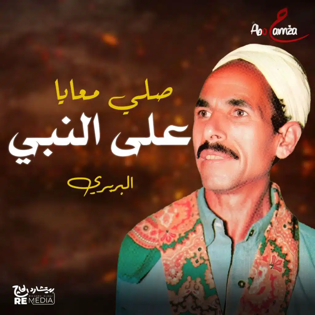 صلوا معايا على النبي