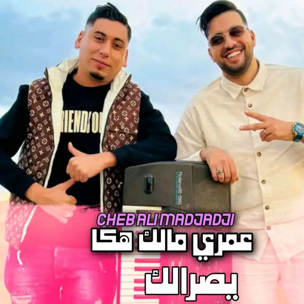 عمري مالك هكا يصرالك