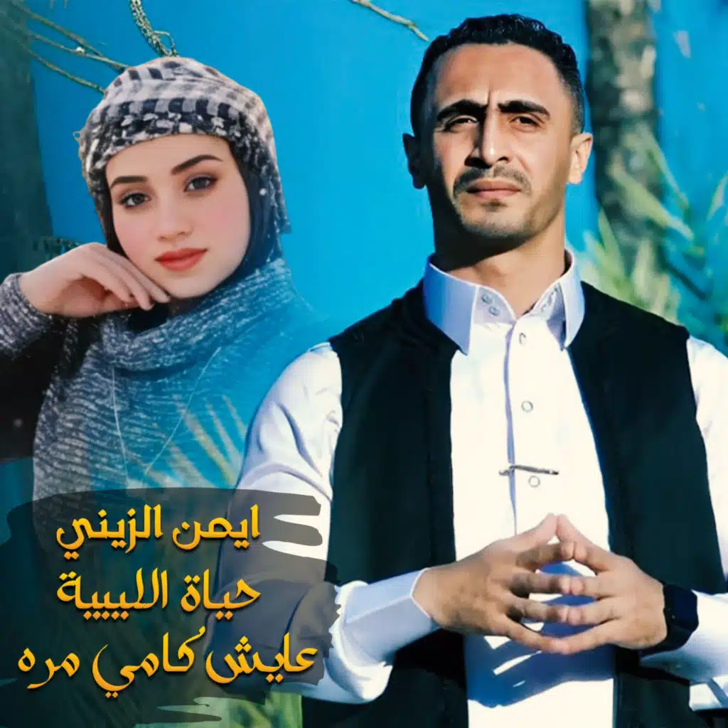 عايش كامي مره
