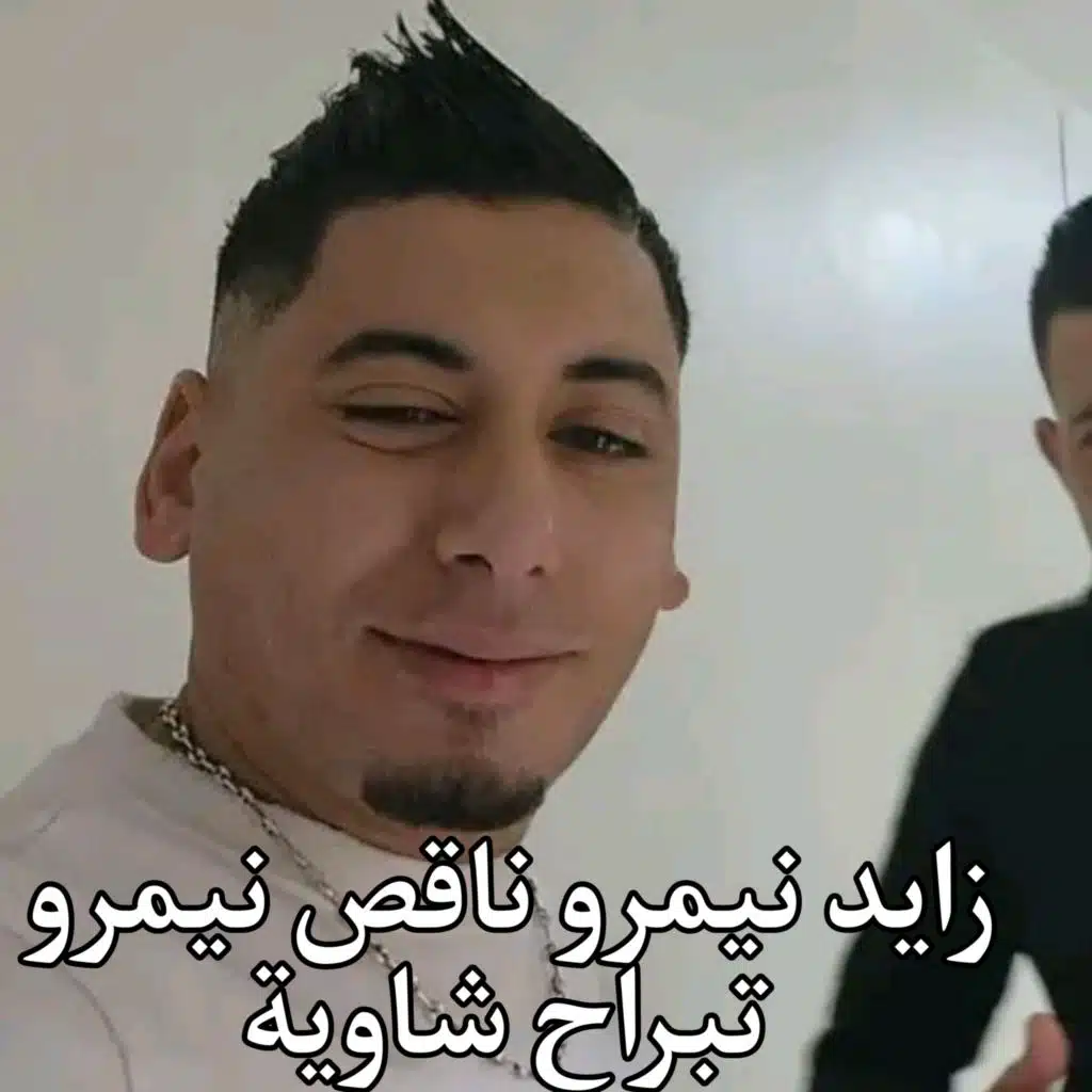 زايد نيمرو ناقص نيمرو تبراح شاوية