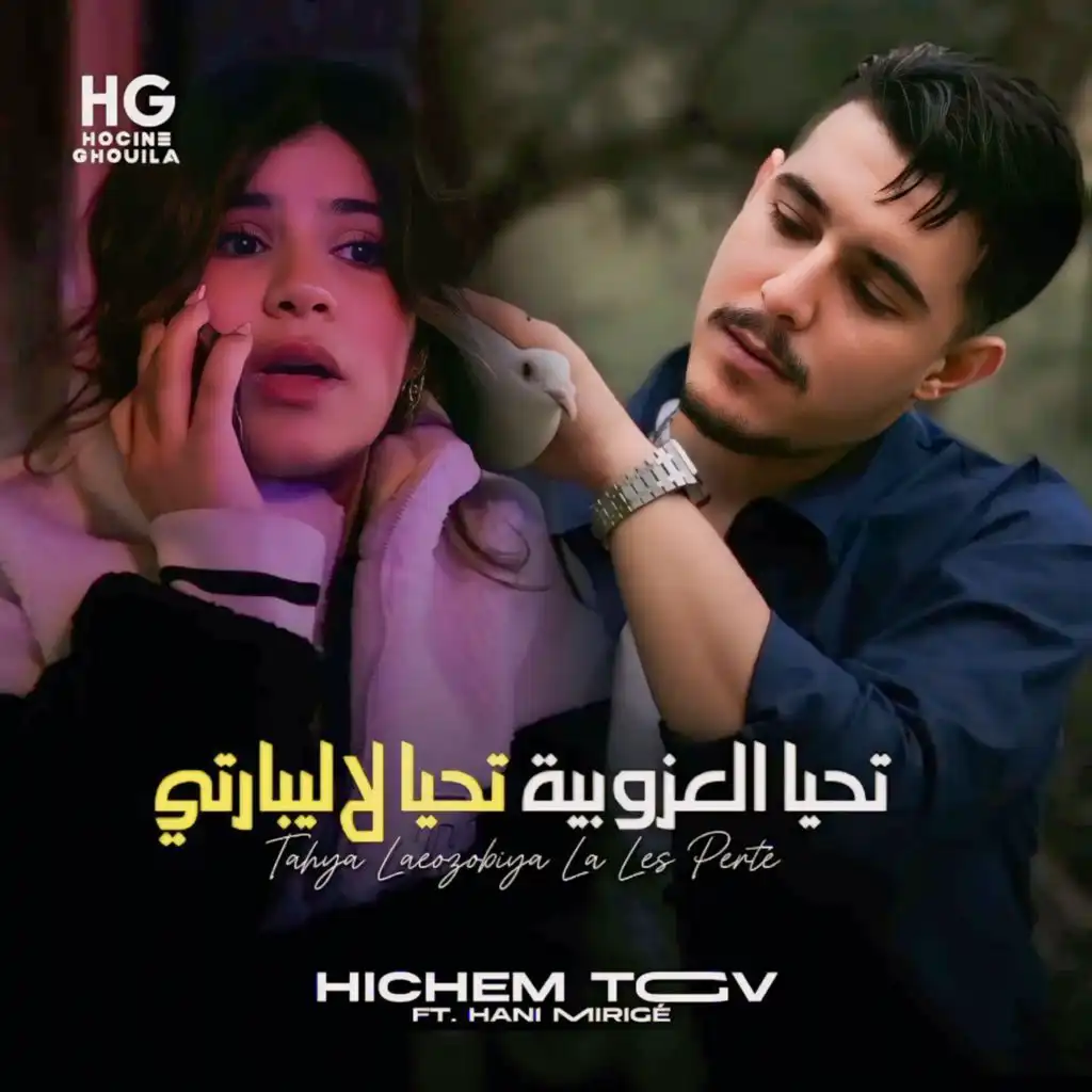 تحيا العزوبية تحيا لاليبارتي (feat. Hani mirigé)