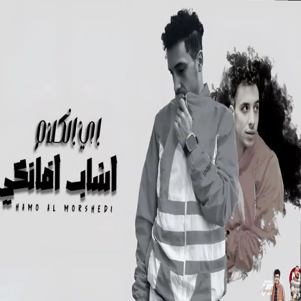 اي الكلام اشاب افانكي