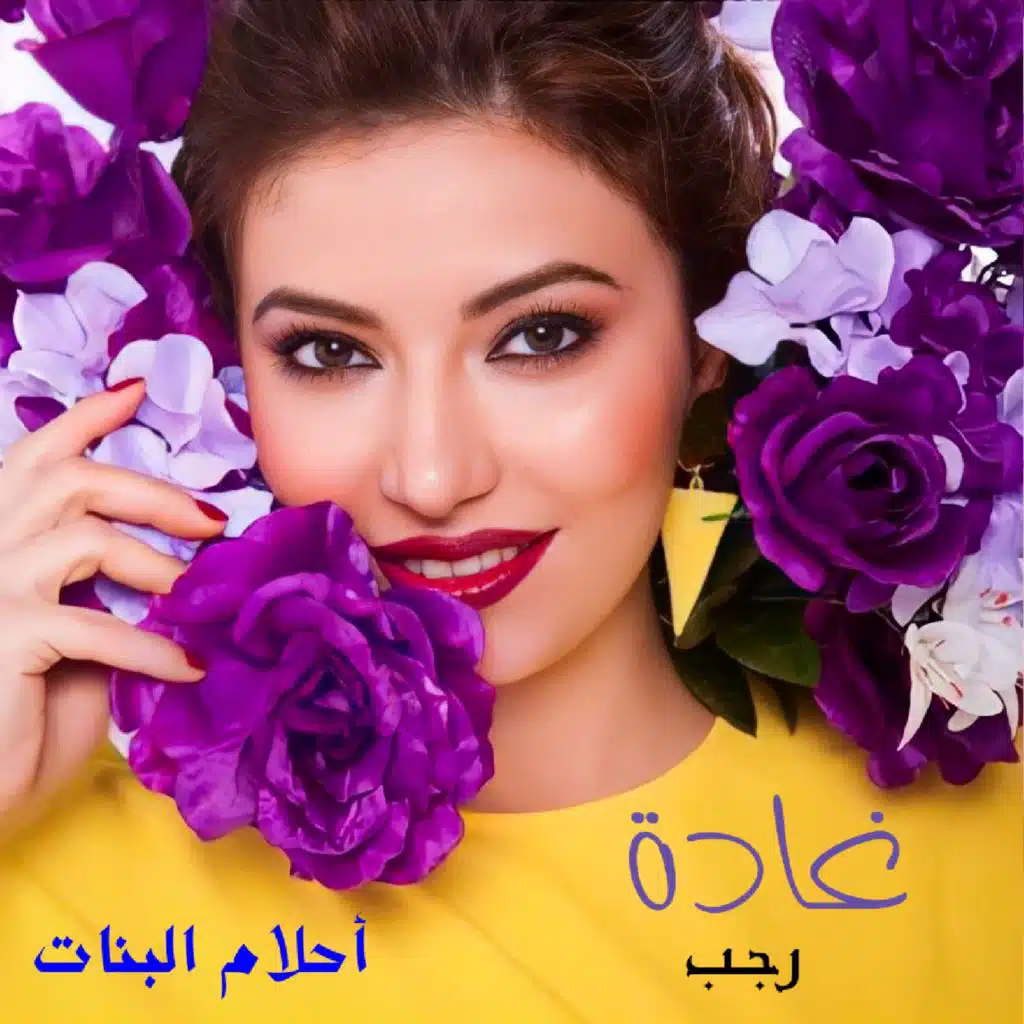 احلام البنات