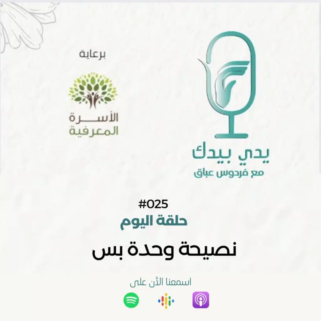 نصيحة وحدة بس