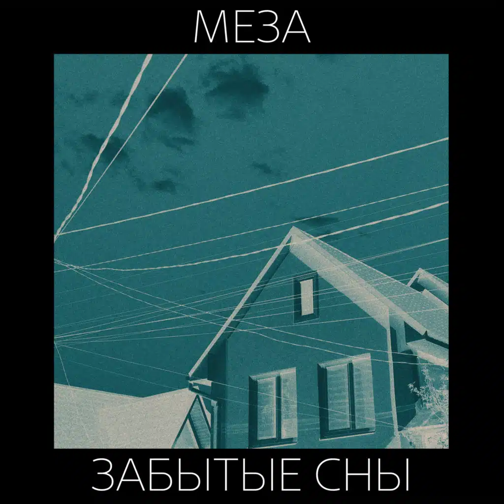 Меза