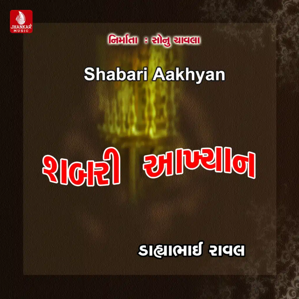 Shabari Aakhyan