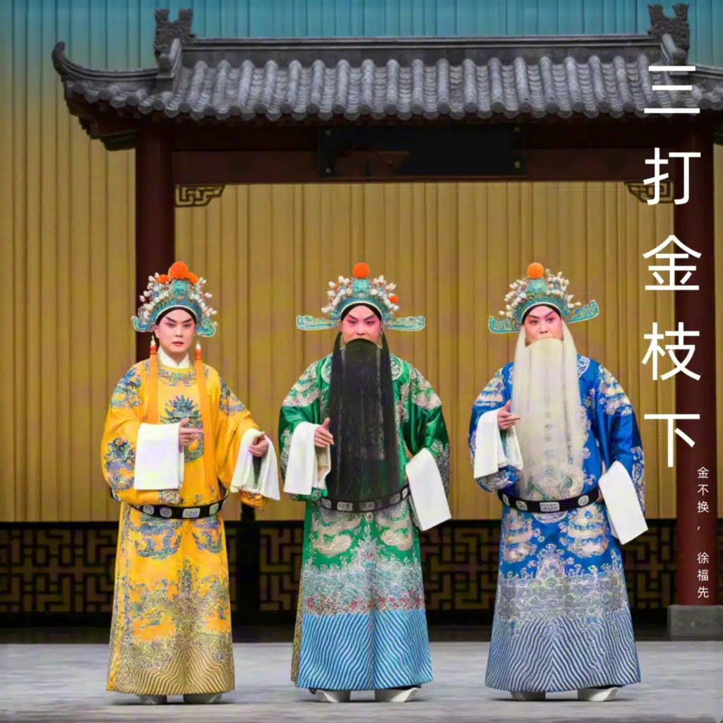 金不换 & 徐福先