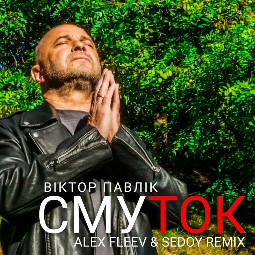 Смуток (Alex Fleev & Sedoy Remix)