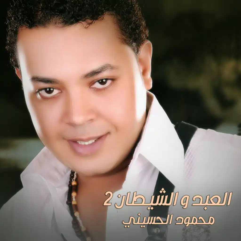 العبد والشيطان الجزء الثانى