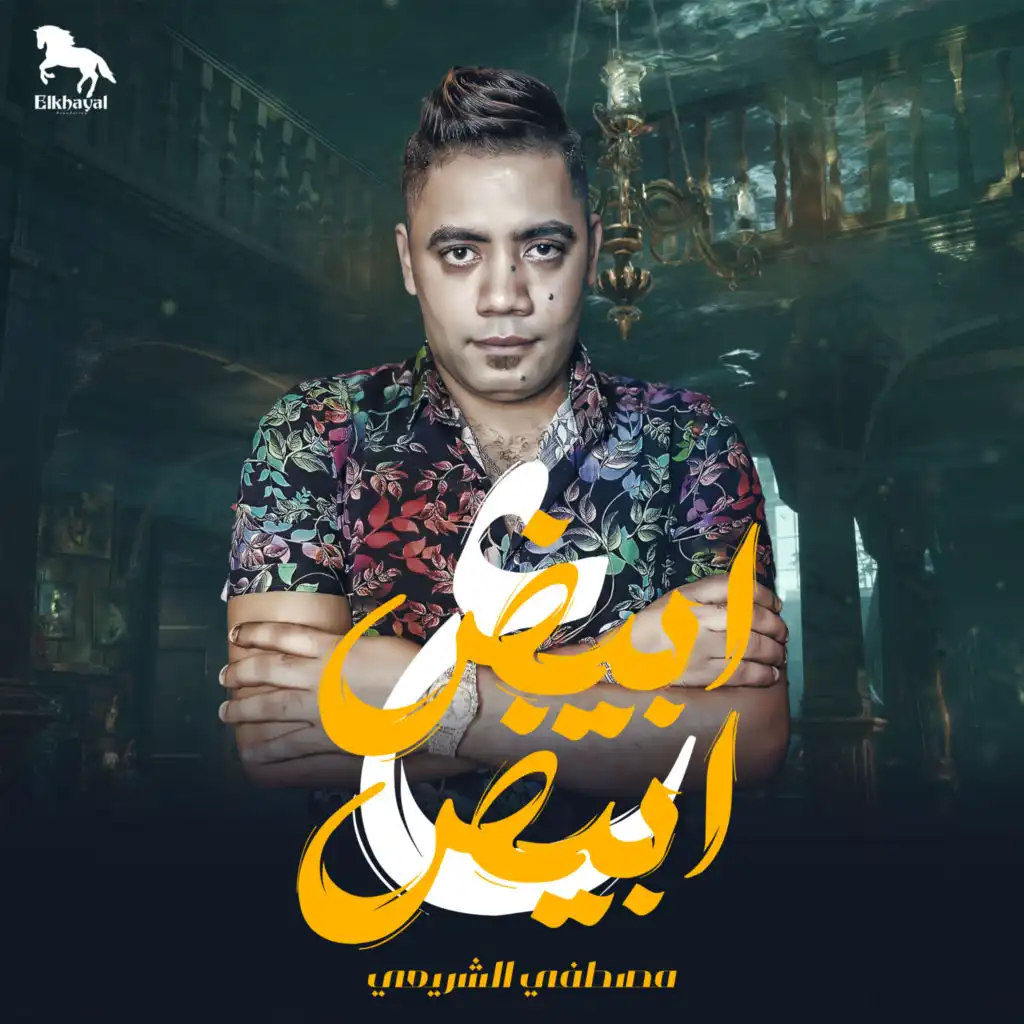 ابيض علي الابيض