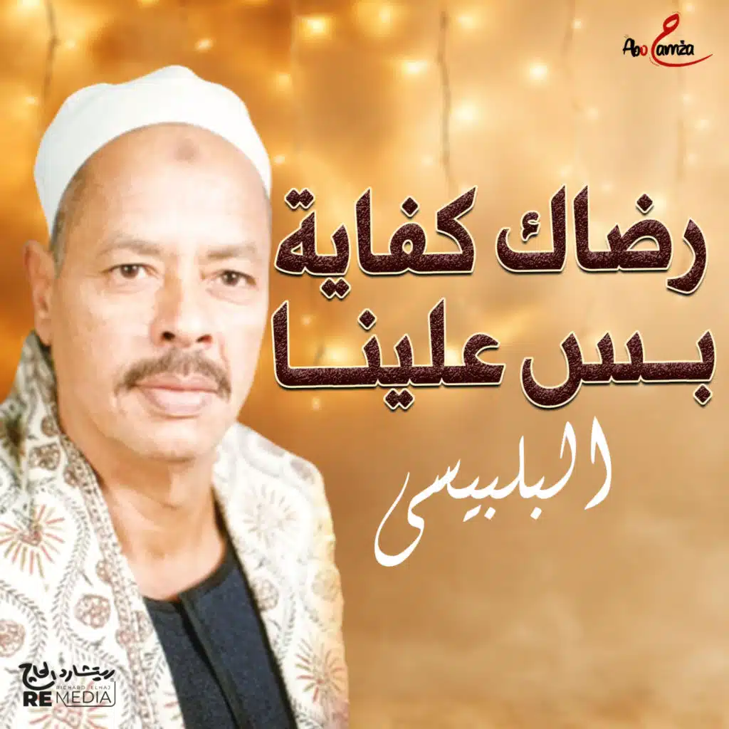 رضاك كفاية بس علينا