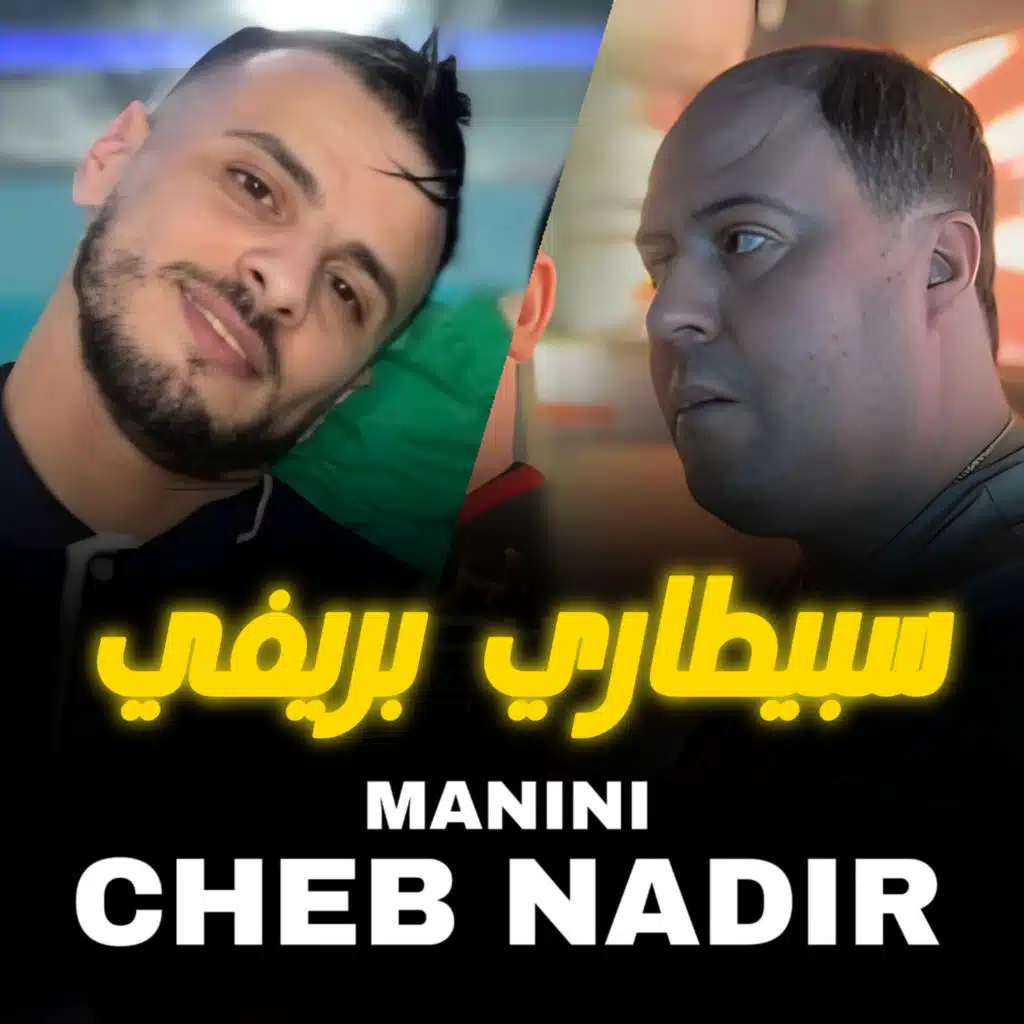 سبيطاري بريفي (feat. Manini Sahar)