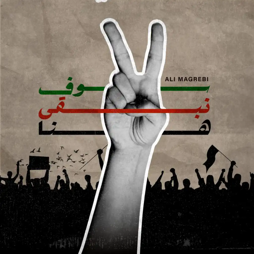 سوف نبقى هنا