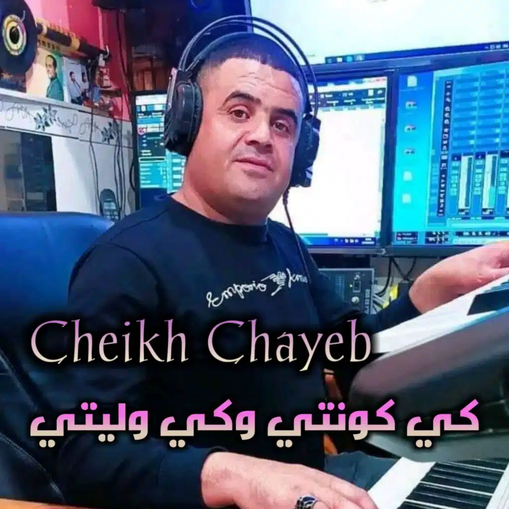 كي كنتي وكي وليتي