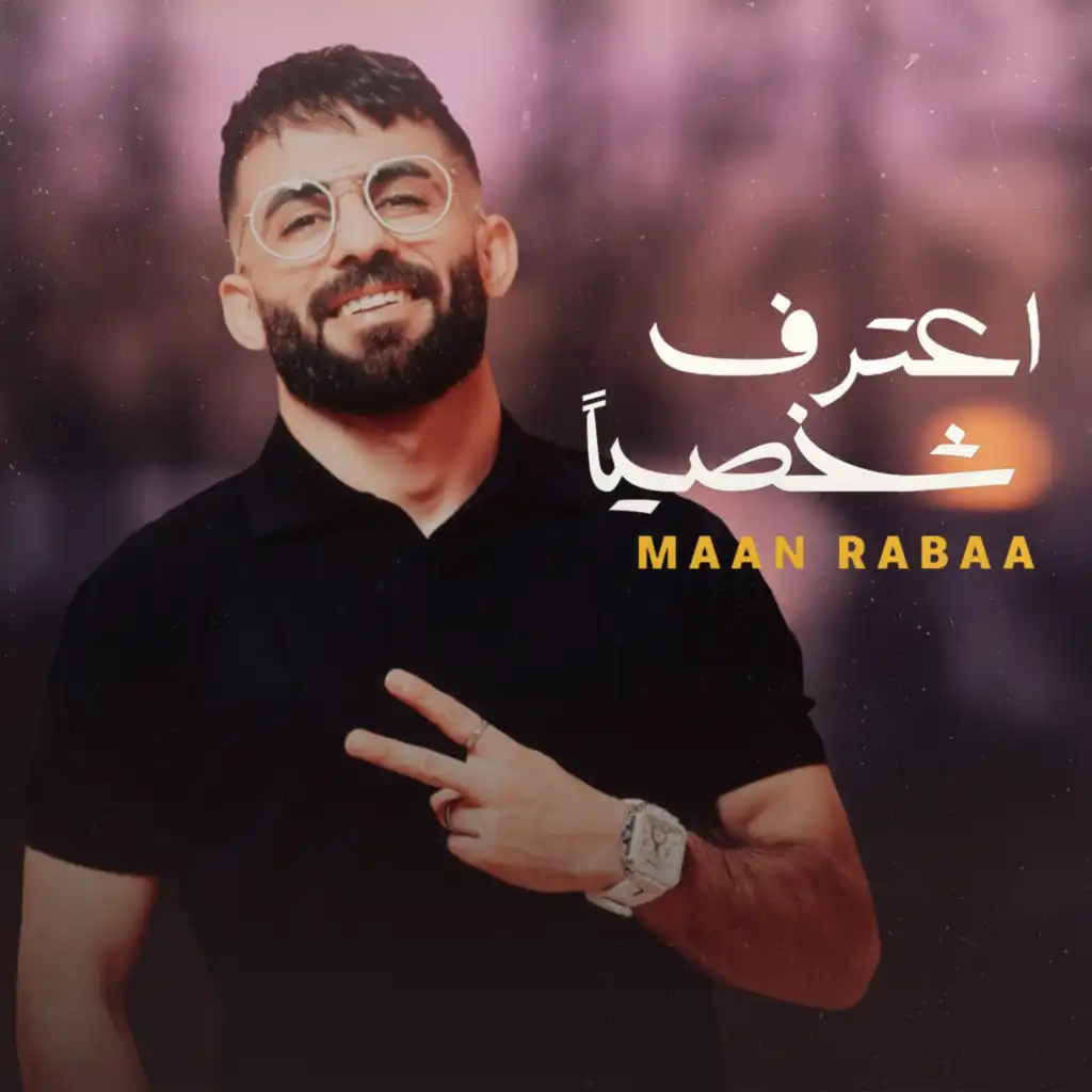 اعترف شخصياً