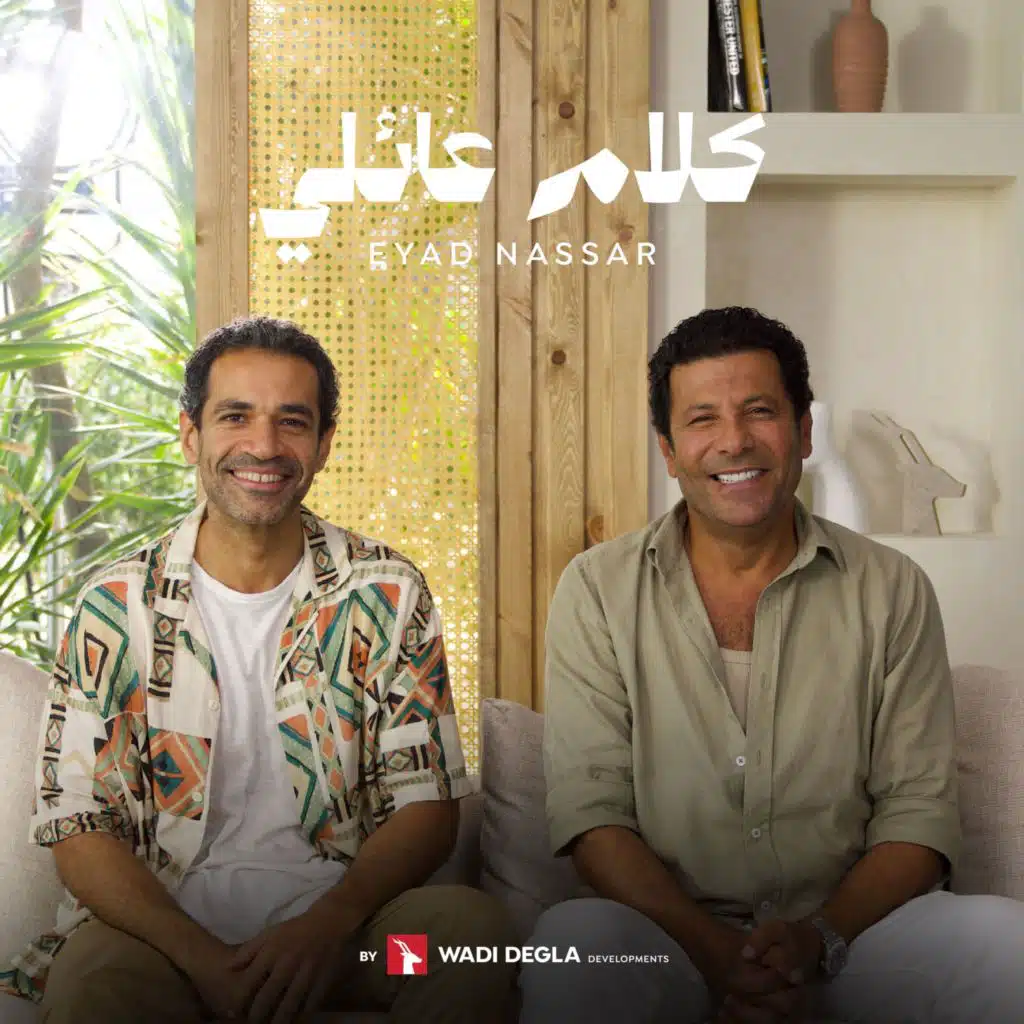 الموسم الثاني | حلقة ٦ : إياد نصار