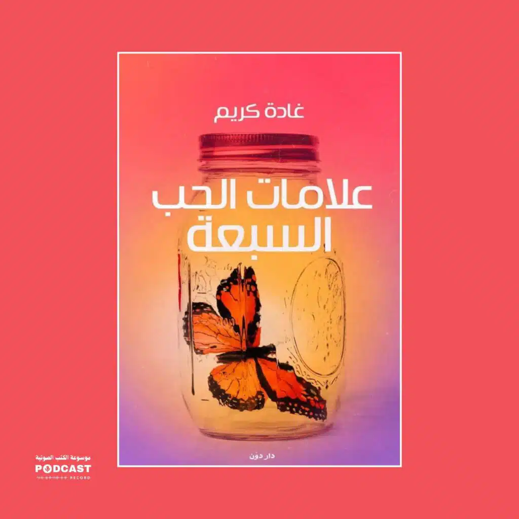 كتاب علامات الحب السبعة | غادة كريم