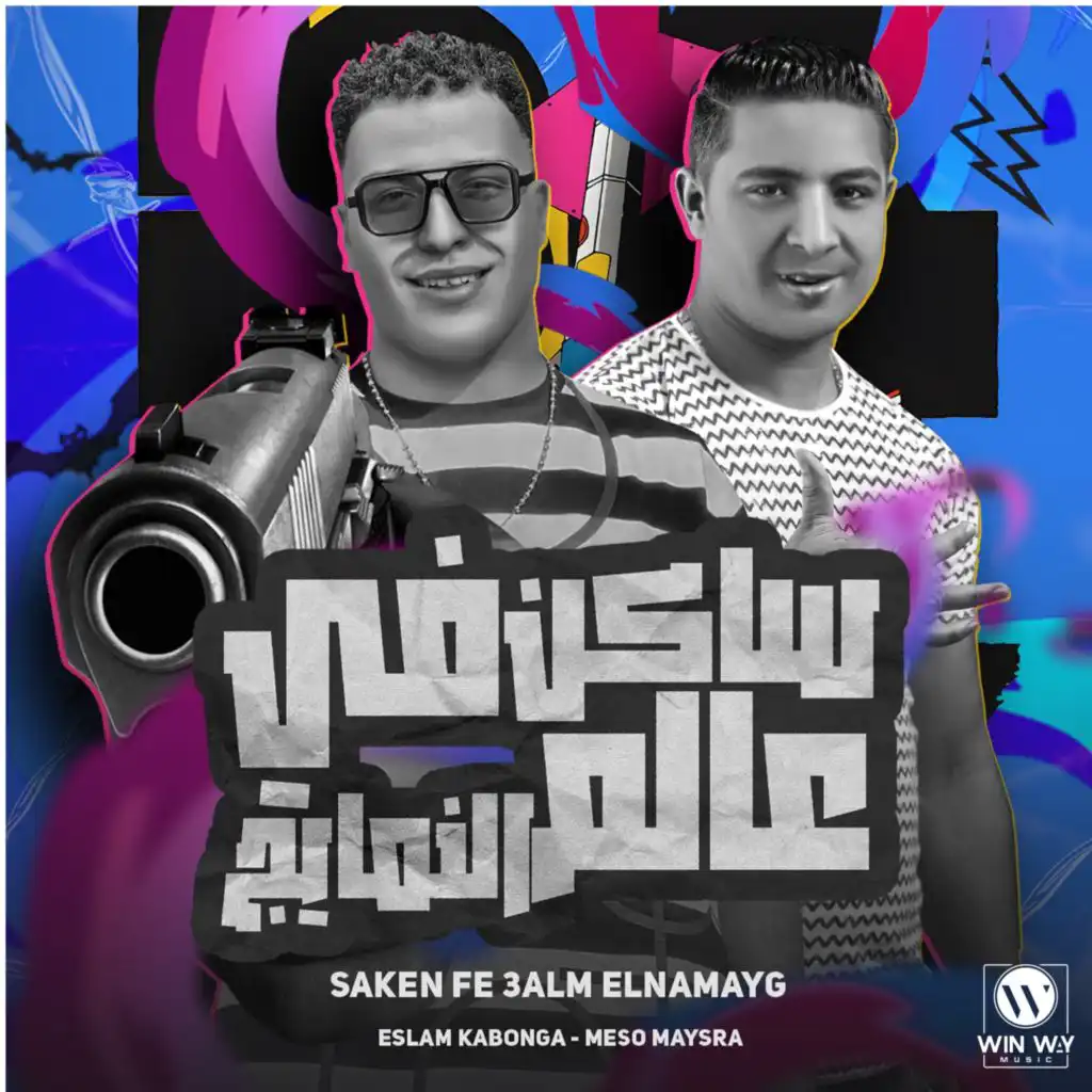 Eslam Kabonga & ميسو ميسره