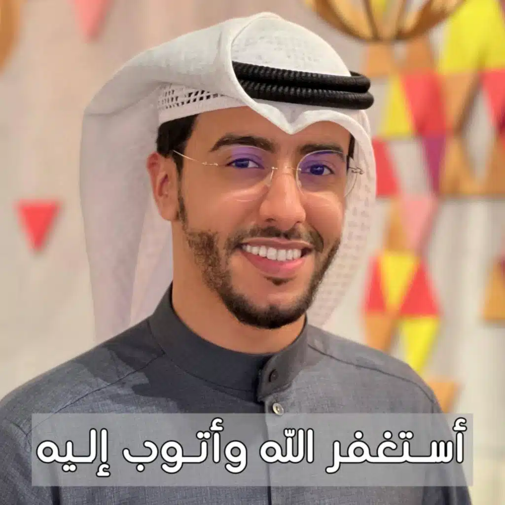 استغفرالله واتوب اليه مكررة بدر النفيس