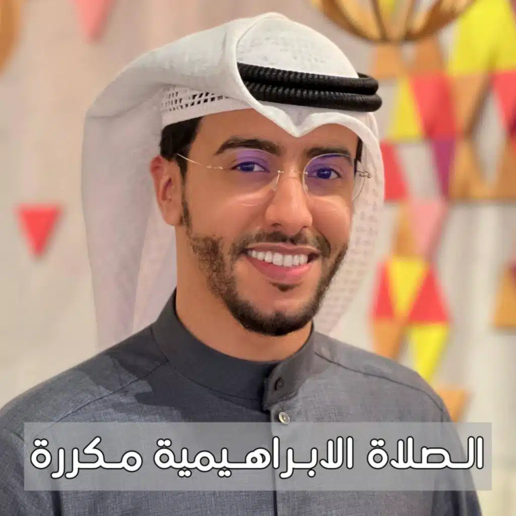 الصلاة الابراهيمية مكررة الصلاة عالنبي بدر النفيس