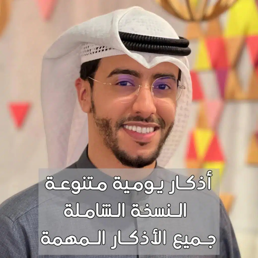 اذكار يومية متنوعة شاملة تسابيح واذكار واستغفار الصلاة الابراهيمية بدر النفيس