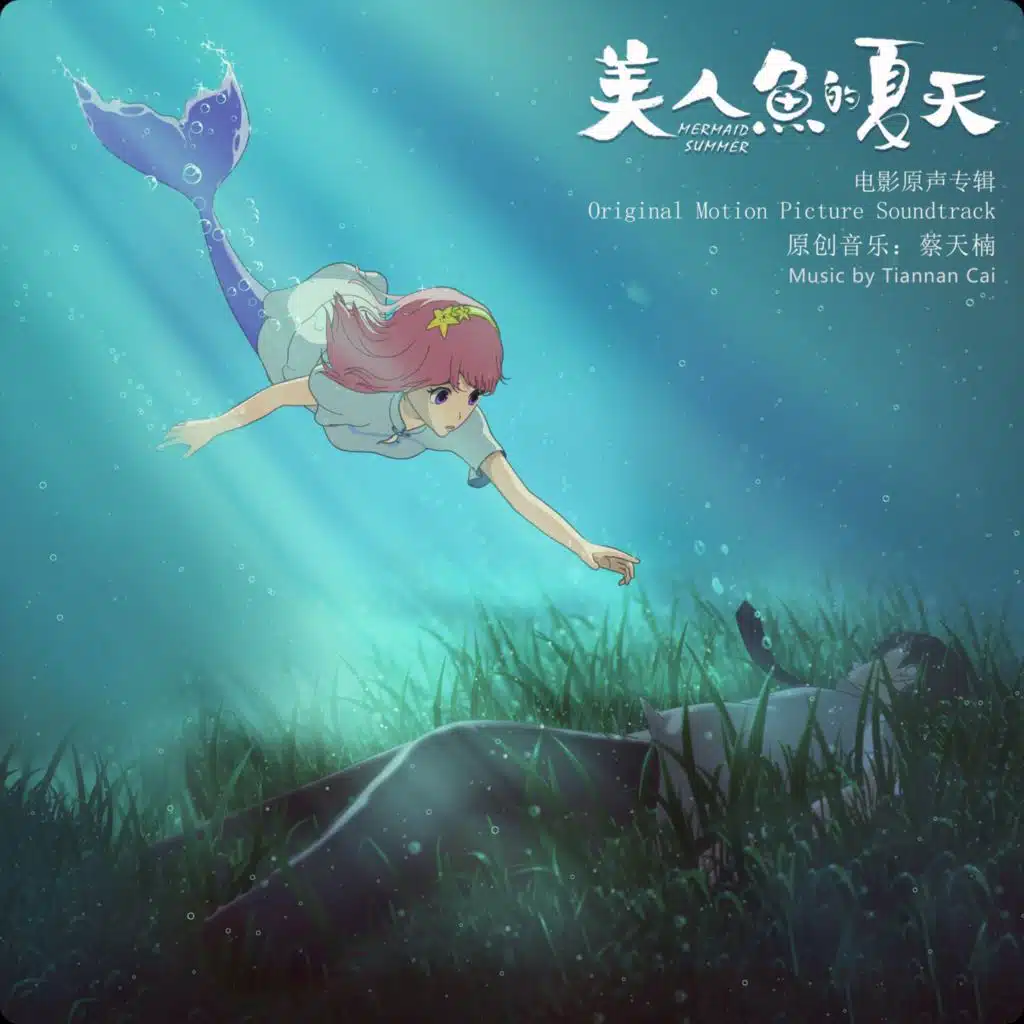 《美人鱼的夏天 The Summer of Mermaid》电影原声专辑 (Original Motion Picture Soundtrack)