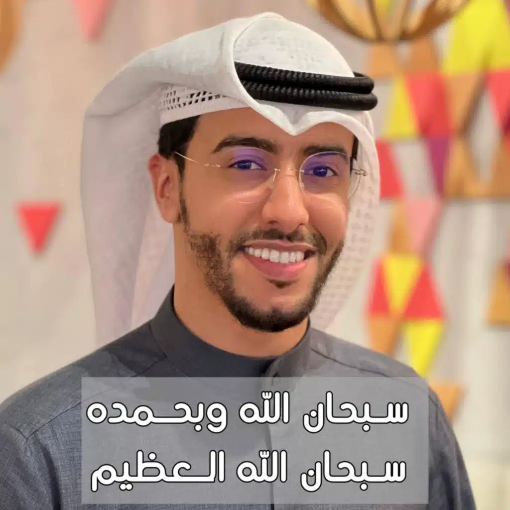 سبحان الله وبحمده سبحان الله العظيم مكررة بدر النفيس اذكار