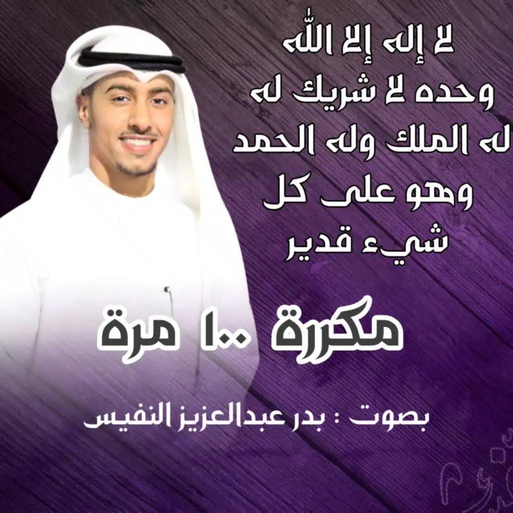 تاج الذكر مكرر لا اله الا الله وحده لا شريك له بدر النفيس اذكار