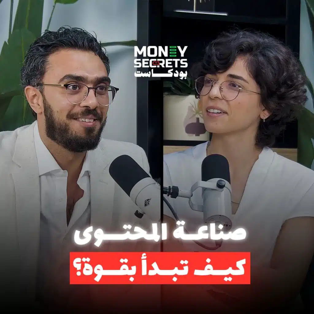 من موظفة بنك إلى أشهر صانعة محتوى في الوطن العربي.. رواء الجلاد تروي قصتها مع صناعة المحتوى في بودكاست&nbsp;Money&nbsp;Secrets