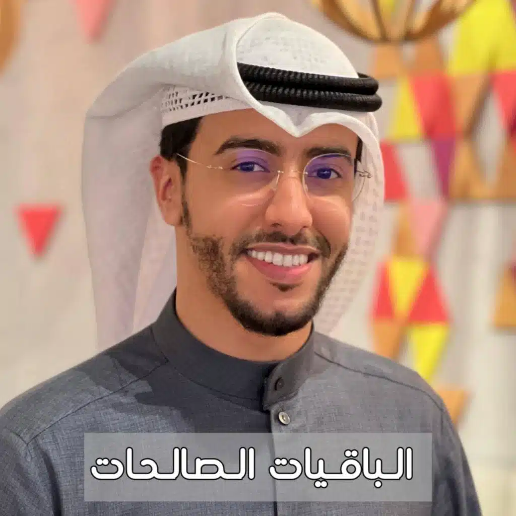 الباقيات الصالحات سبحان الله والحمدلله ولا اله الا الله والله اكبر بدر النفيس