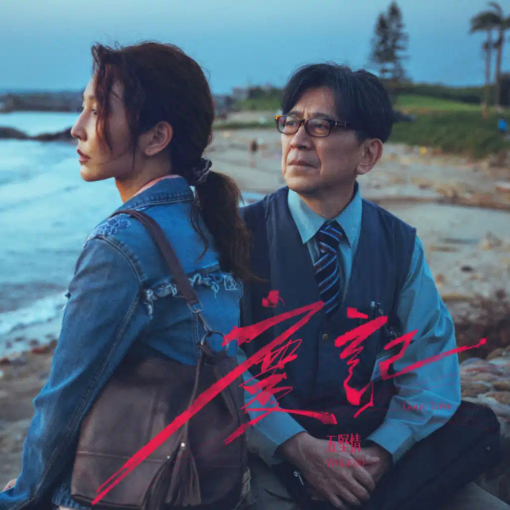 五堅情WOLF(S) (邱鋒澤、陳零九、黃偉晉、賴晏駒、婁峻碩)