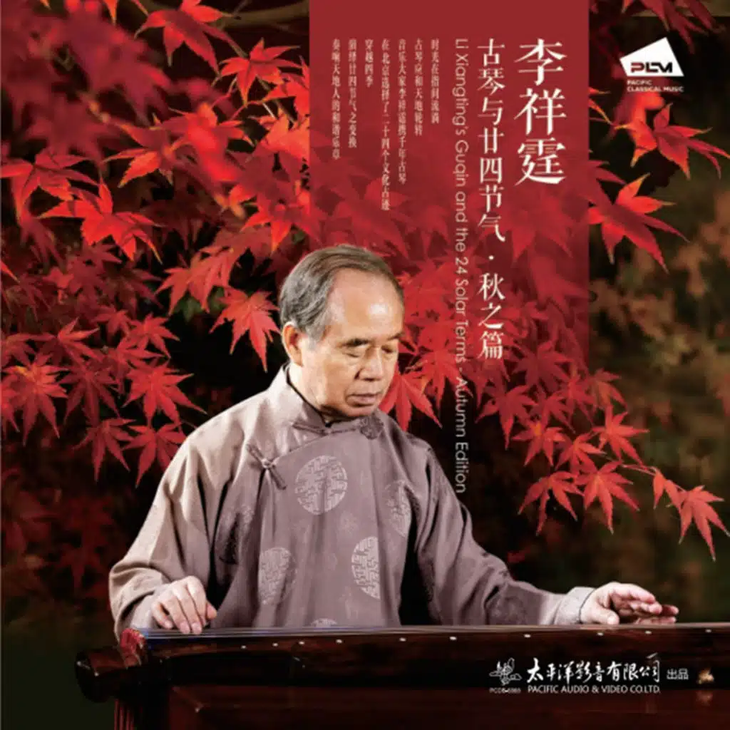 秋分 良宵引