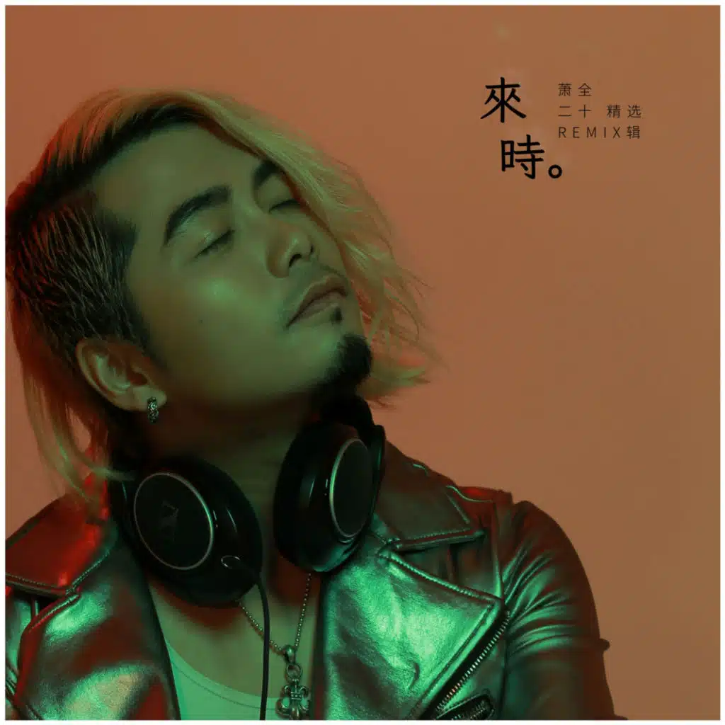 来时 · 二十精选REMIX辑 (一) [feat. DJ JingZai]