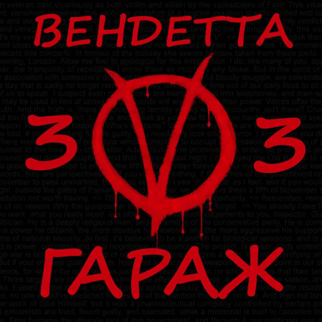 Вендетта 33