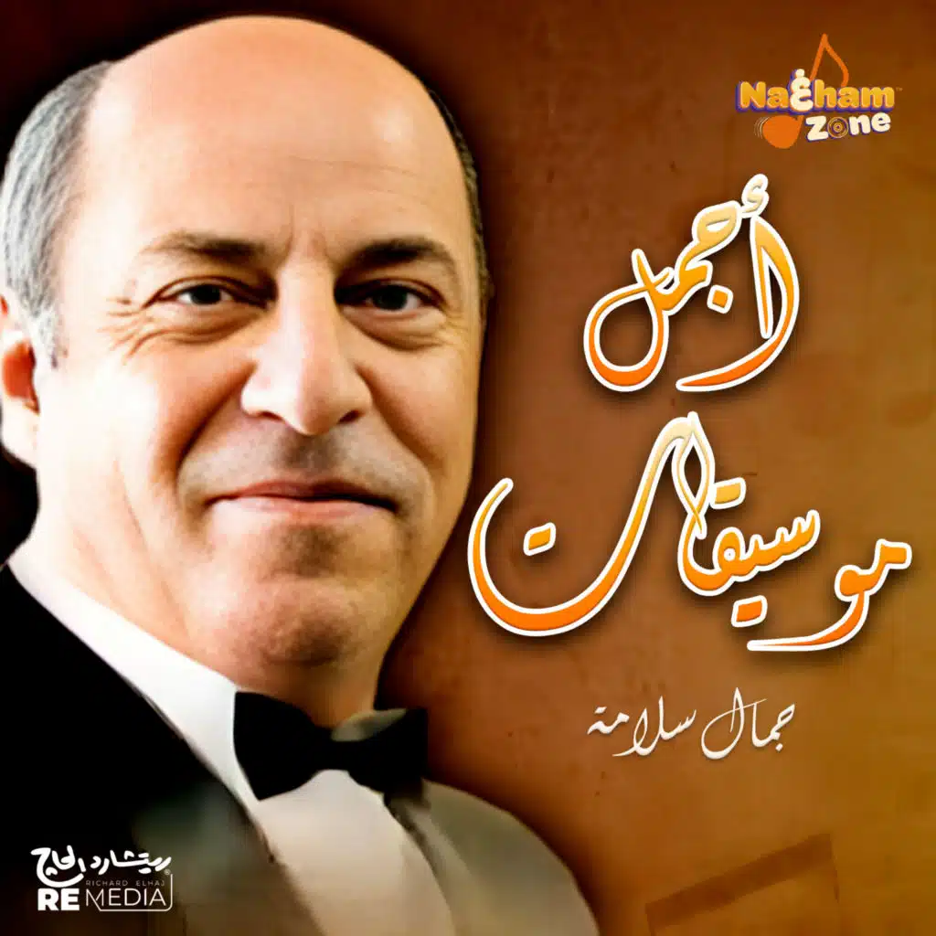 أجمل موسيقات جمال سلامة