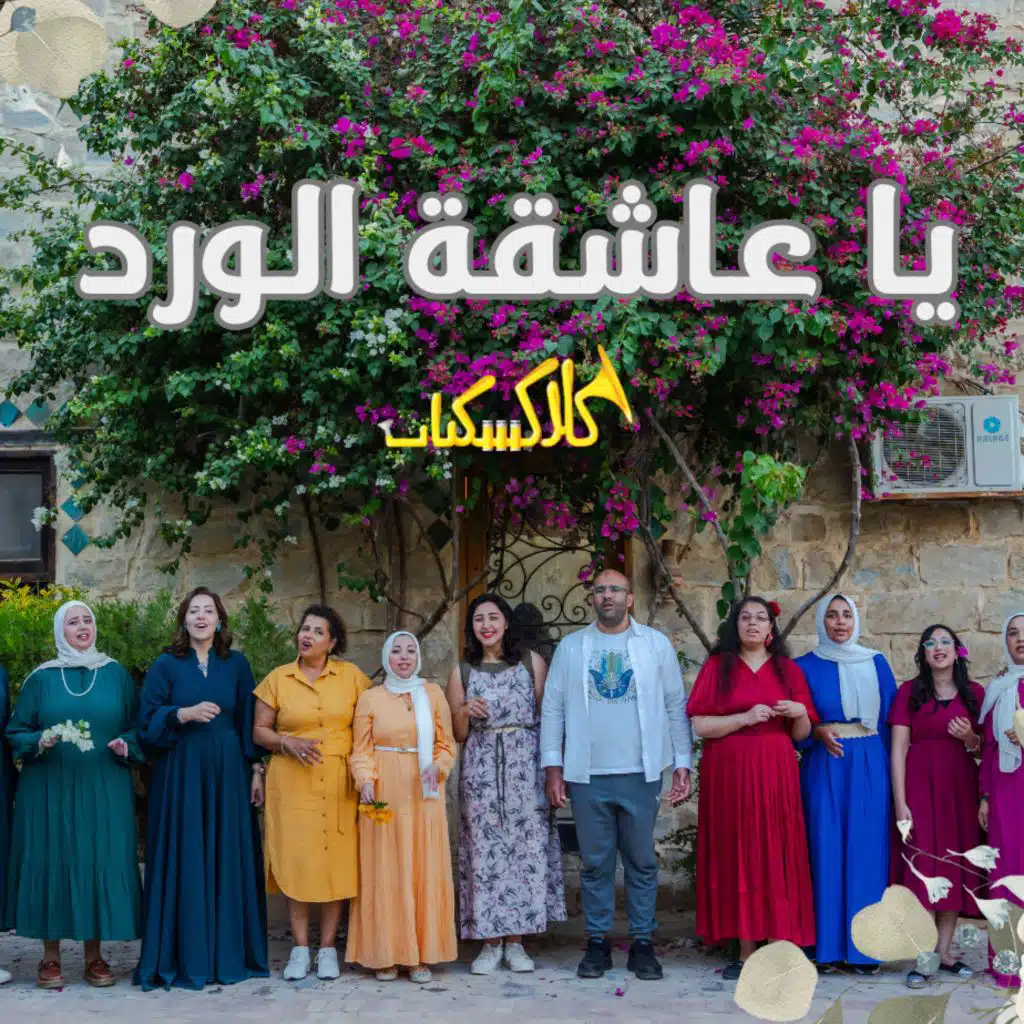 يا عاشقة الورد