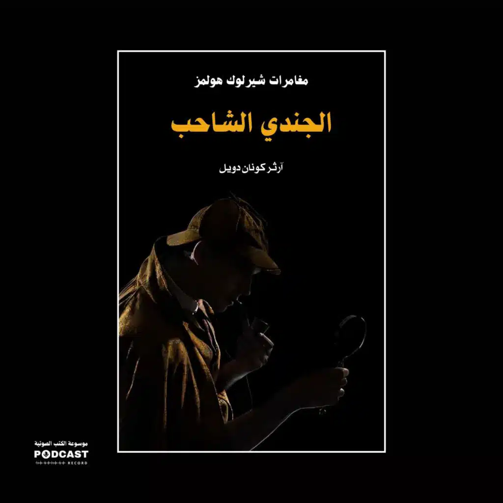 الجندي الشاحب (مغامرات شيرلوك هولمز) | آرثر كونان دويل