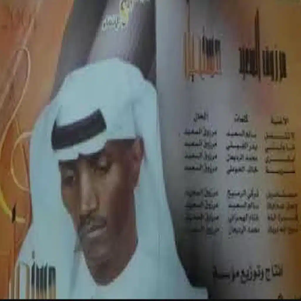 مرزوق السعيد - لا تتصل ما دام حبيت غيري