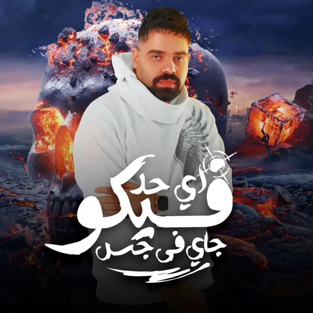 اى حد فيكو جاي فى جس