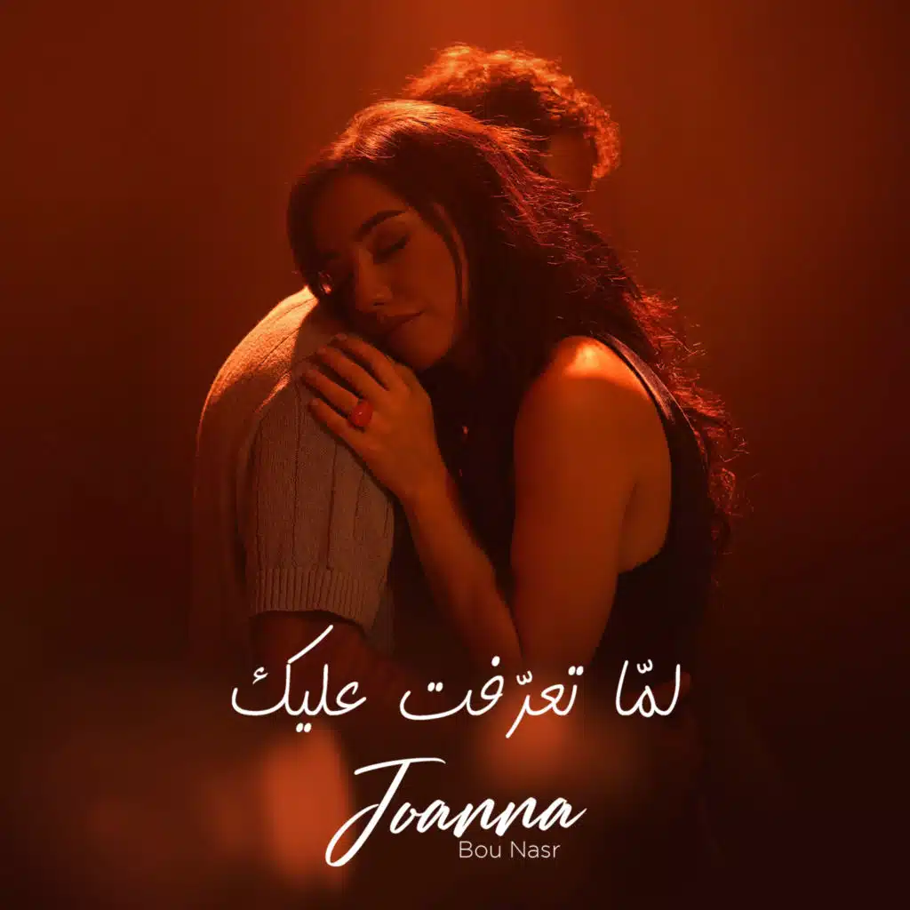 لما تعرفت عليك