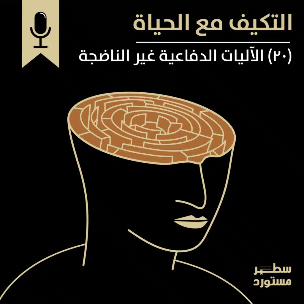 الآليات الدفاعية غير الناضجة | بودكاست التكيُّف مع الحياة | حلقة (20)