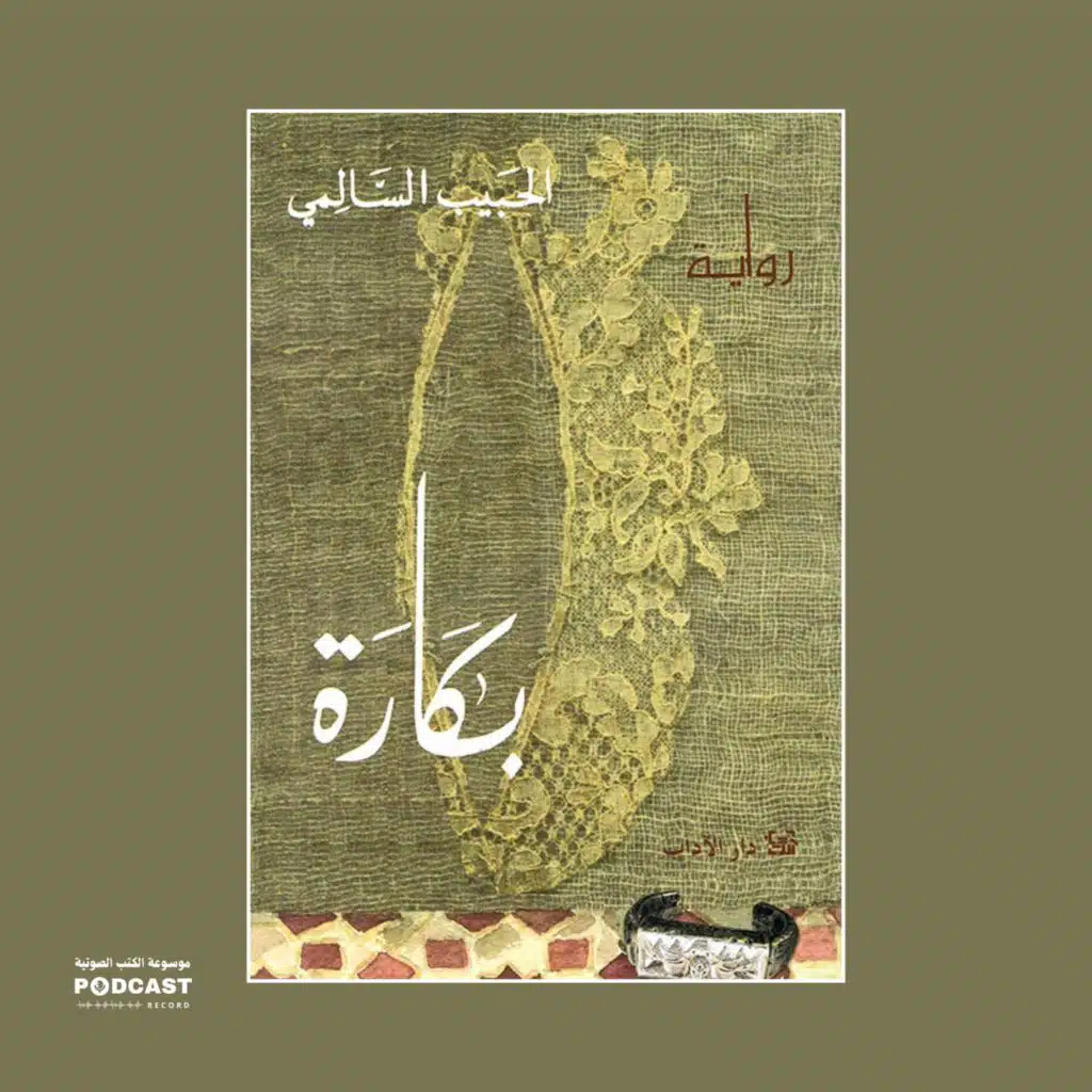 رواية بكارة | الحبيب السالمي