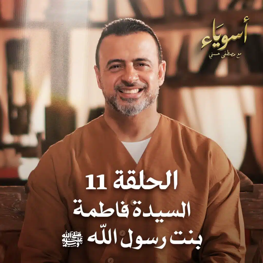 الحلقة 11 - أسوياء- قصص الصحابة