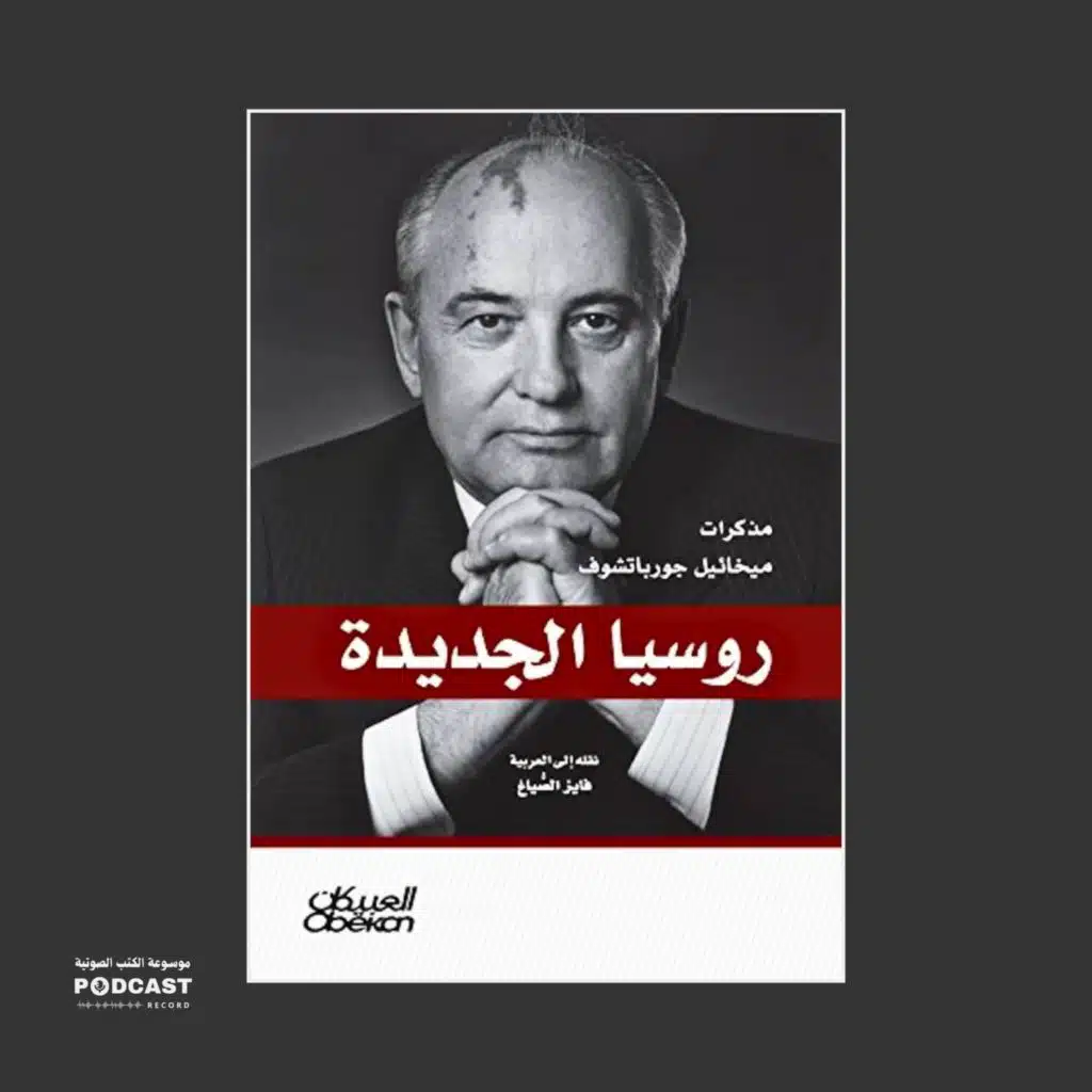 كتاب روسيا الجديدة (3-3) | ميخائيل جورباتشوف