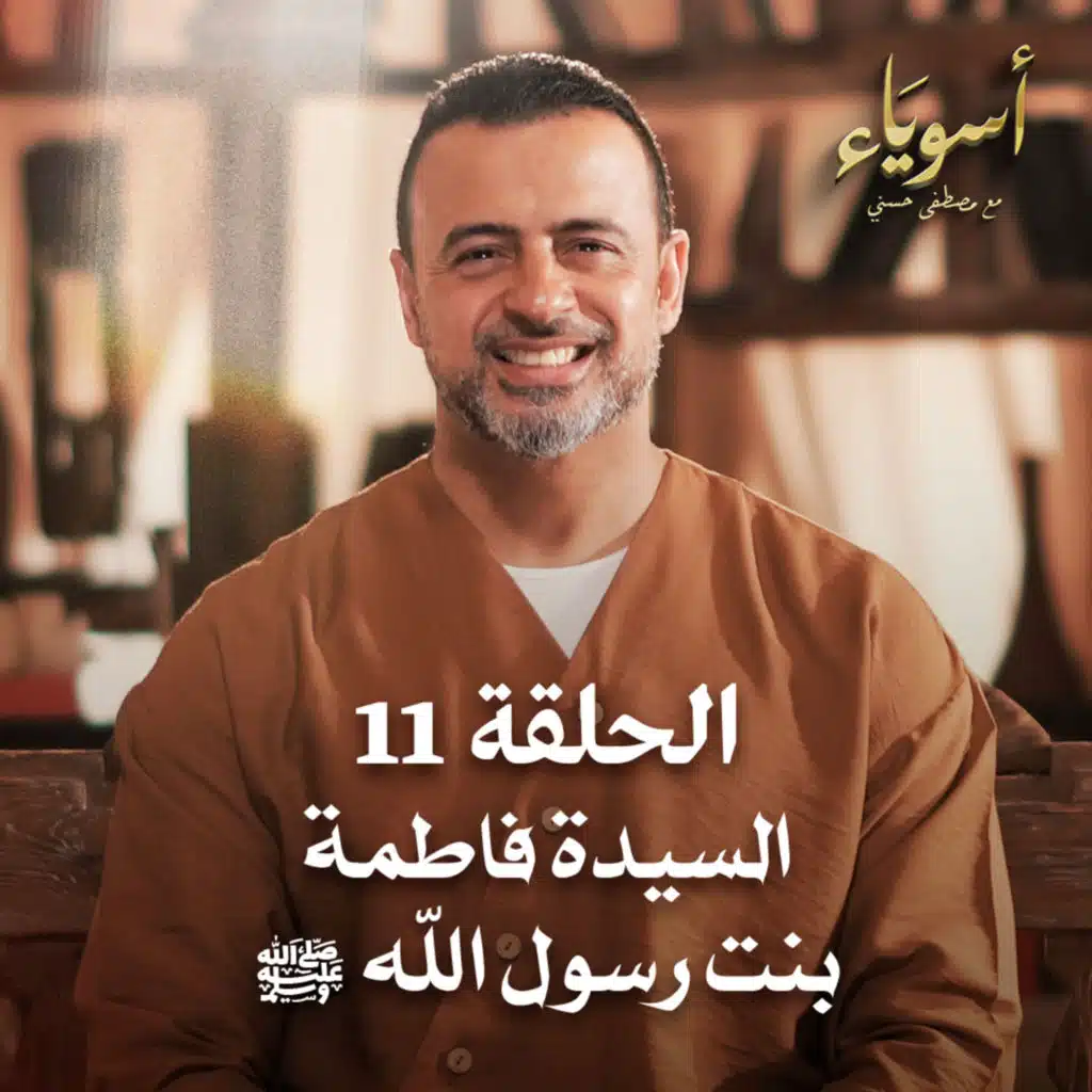 الحلقة 11 - السيدة فاطمة بنت رسول الله ﷺ - أسوياء - مصطفى حسني - EPS 11 - Asweyaa - Mustafa Hosny