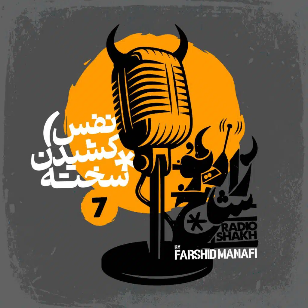 رادیو شاخ با فرشید منافی | قسمت هفتم | Radio Shakh with Farshid Manafi