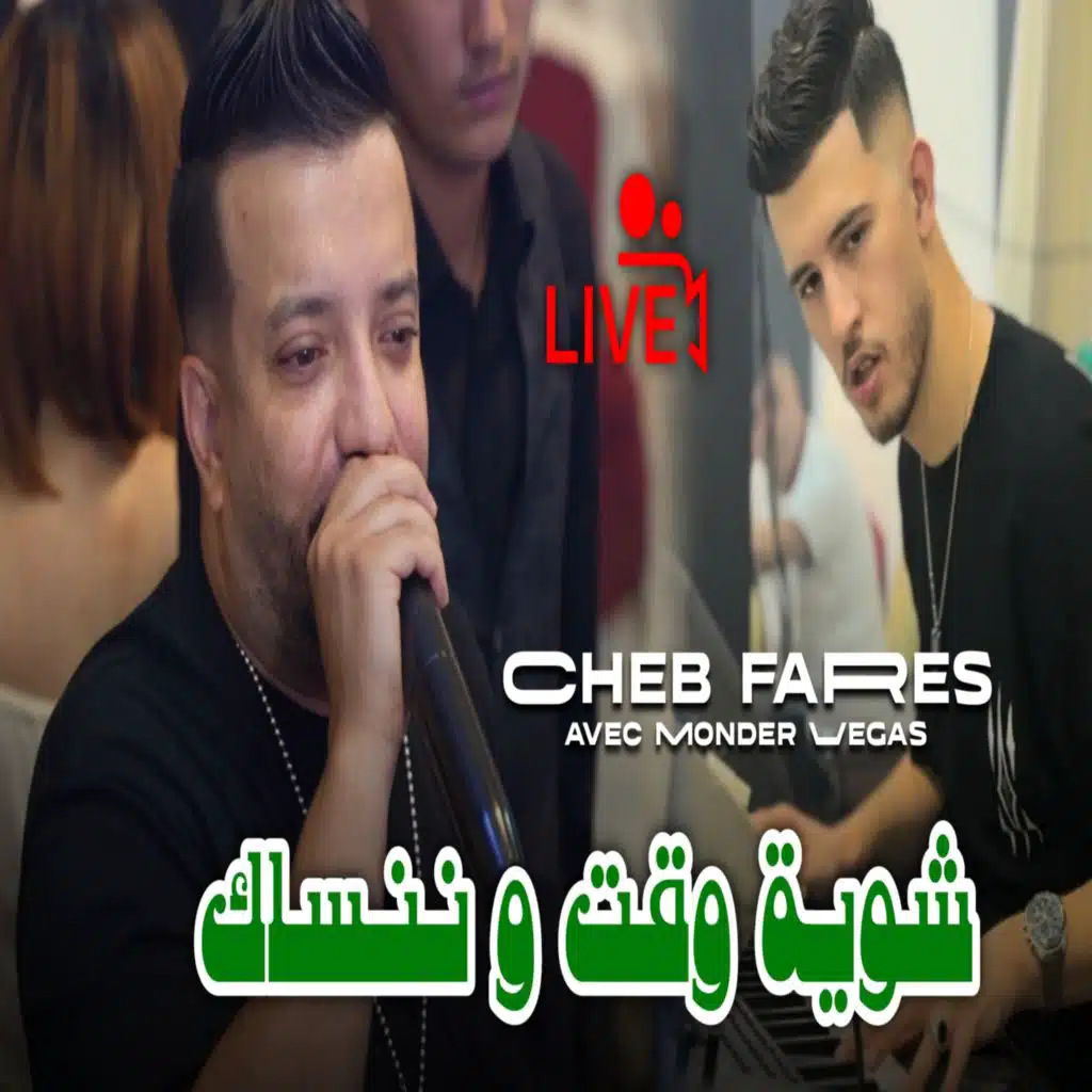 شوية وقت و ننساك (feat. Monder Vegas)
