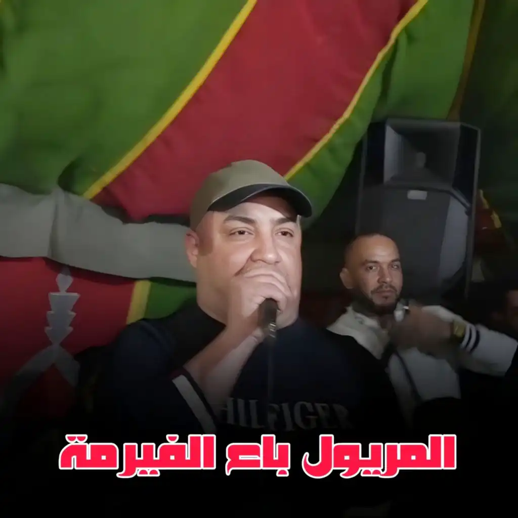 المريول باع الفيرمة