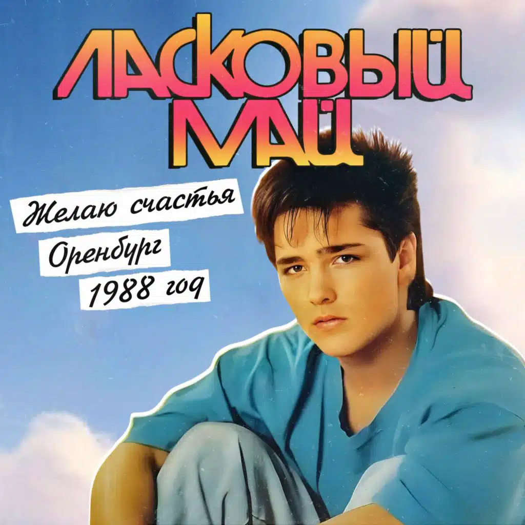 Ласковый май