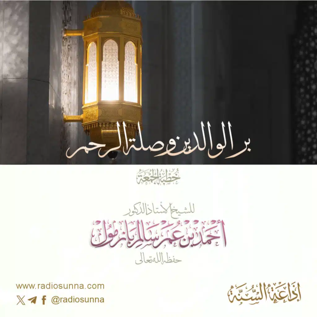 40 بر الوالدين وصلة الرحم خطبة الجمعة للشيخ أ د أحمد بازمول